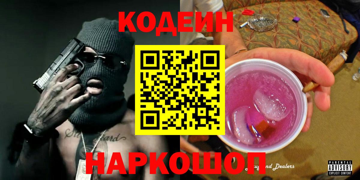 Кодеиновый сироп Lean Purple Drank  Кодеин Purple Drank  Озёры  где купить наркоту  Вход с VPN 